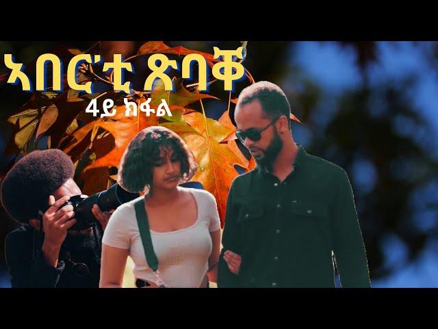 part 4 ኣበር'ቲ ጽባቐ  ገለ ለሚዳ መወዳእቱኡ New Eritrean Movie 2024 by Henok g/egzihabhier Enjoy Entertainment