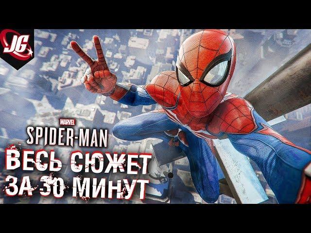 ПОЛНЫЙ ПЕРЕСКАЗ СЮЖЕТА - ЧЕЛОВЕК-ПАУК PS4 - ЗА 30 МИНУТ