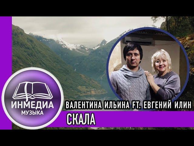 СКАЛА - ВАЛЕНТИНА ИЛЬИНА ft. ЕВГЕНИЙ ИЛИН |ХРИСТИАНСКАЯ ПЕСНЯ| Христианский Блог [ИНМЕДИА]