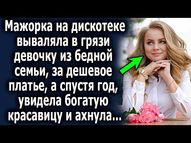 Спустя годы, она увидела богатую красавицу, и поняла что это та самая…