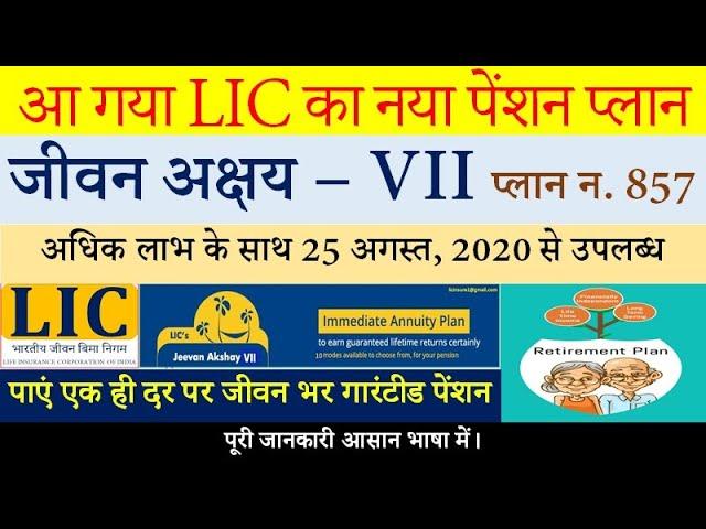 LIC's New Plan Jeevan Akshay - VII Plan No 857 | LIC का नया प्लान जीवन अक्षय VII | LIC Insure