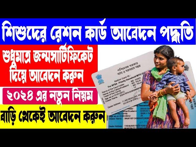 Child Ration Card Apply || How to apply online for new ration card for a new member in the family ||