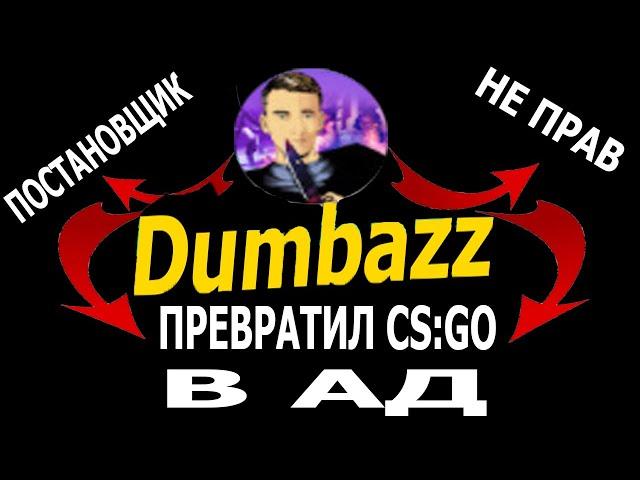 РАЗОБЛАЧЕНИЕ Dumbazz  ПРИЧИНА СУЩЕСТВОВАНИЯ АГРО-ШКОЛЬНИКОВ РАСКРЫТА  Dumbazz СПАЛИЛСЯ