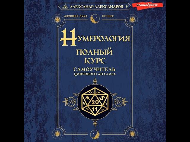 Александр Александров – Нумерология. Полный курс. Самоучитель цифрового анализа. [Аудиокнига]