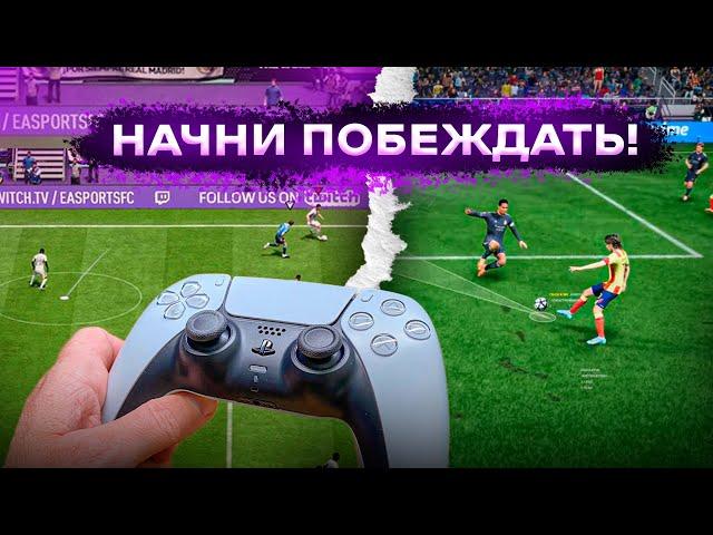 СЕКРЕТНЫЕ ФИШКИ чтобы ПОБЕЖДАТЬ в EA FC 24