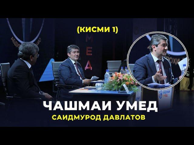 Чашмаи Умед (кисми 1) Саидмурод Давлатов Душанбе 2023