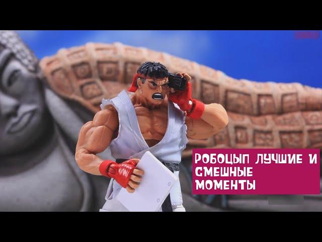 РОБОЦЫП. ЛУЧШИЕ И СМЕШНЫЕ МОМЕНТЫ #9 (6 СЕЗОН) | Street Fighter | Вуди | Годзилла |