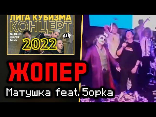 ЖОПЕР | МАТУШКА & ПЯТËРКА | КОНЦЕРТ ЛИГИ КУБИЗМА 2022