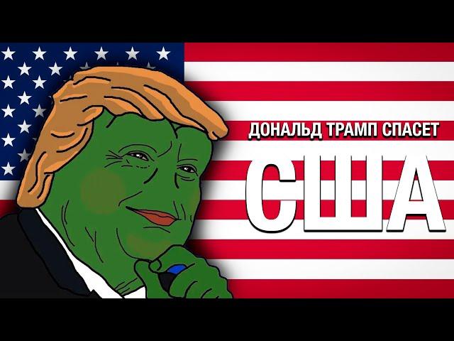 Дональд Трамп спасет США