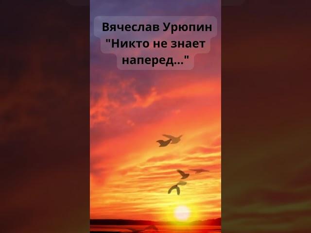 Вячеслав Урюпин "Никто не знает наперед"#shorts