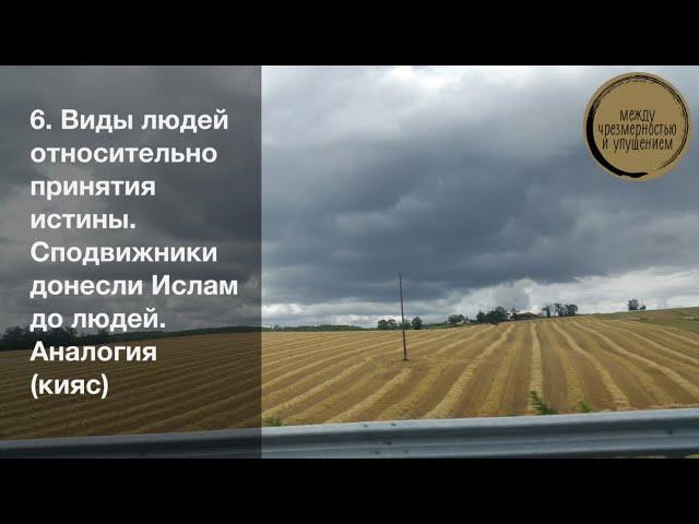 Виды людей относительно принятия истины. Сподвижники донесли Ислам до людей. Аналогия (кияс)