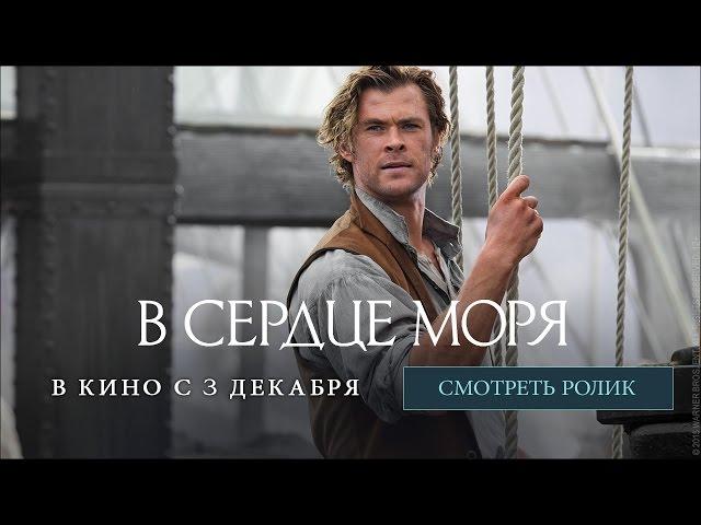 В СЕРДЦЕ МОРЯ - финальный трейлер