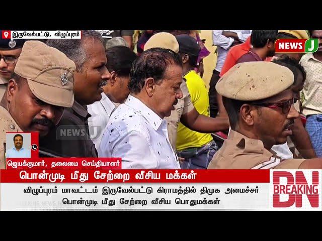 #BREAKING | பொன்முடி மீது சேற்றை வீசிய மக்கள்! | DMKFAILS | DMKNEWS | PONMUDI | DMK MINISTER | NEWSJ