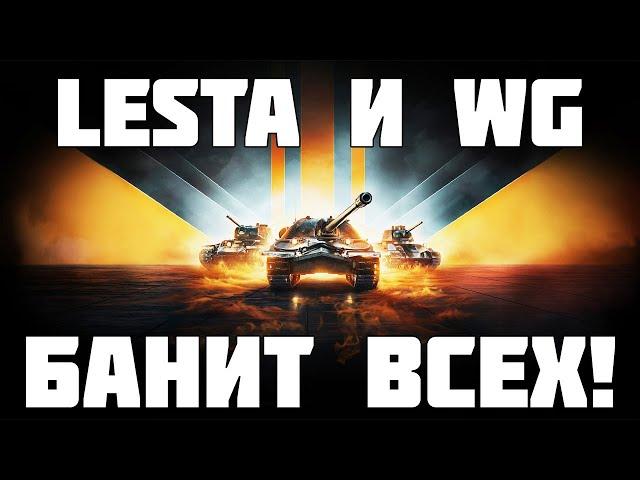 WG и Lesta разошлись и банят всех неугодных! Что будет дальше? Мир Танков ~ WoT