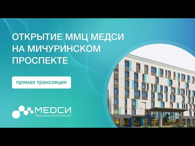 Торжественное открытие многофункционального медицинского центра МЕДСИ на Мичуринском проспекте