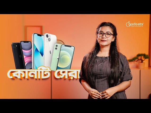 iPhone 11 to iPhone 14 - কোনটা আপনার জন্য ভালো | Which iPhone is Best For You