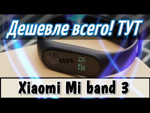 Браслет Xiaomi Mi band 3 - Дешевле всего КУПИТЬ!