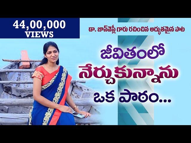 జీవితంలో నేర్చుకున్నాను || Mrs Blessie Wesly Song || Latest Telugu Christian Song