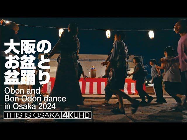 大阪のお盆と盆踊り（四天王寺盂蘭盆会万灯供養） Obon and Bon Odori dance in Osaka 2024