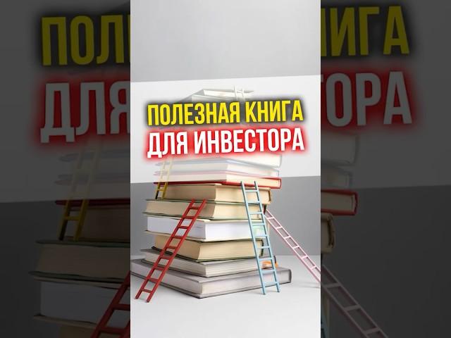 Самая полезная книга для инвестора!  #книги  #инвестиции #недвижимость #финансоваяграмотность