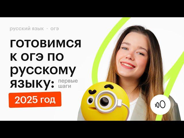 С чего начать подготовку к ОГЭ по русскому языку?