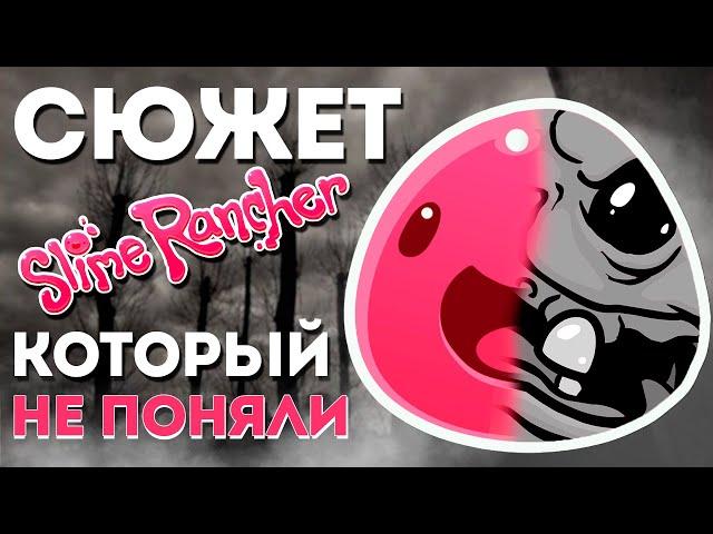 ПУГАЮЩАЯ ИЗНАНКА СЮЖЕТА SLIME RANCHER