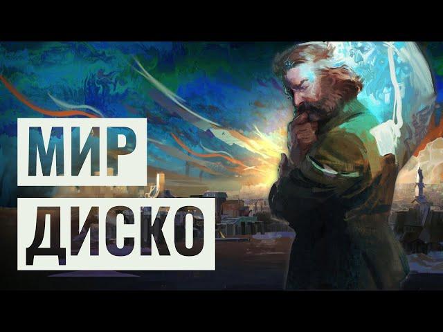 Как устроен мир Disco Elysium