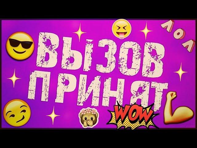 Вызов принят№4 Яйцо в голову!Я умерла?Душ в одежде)