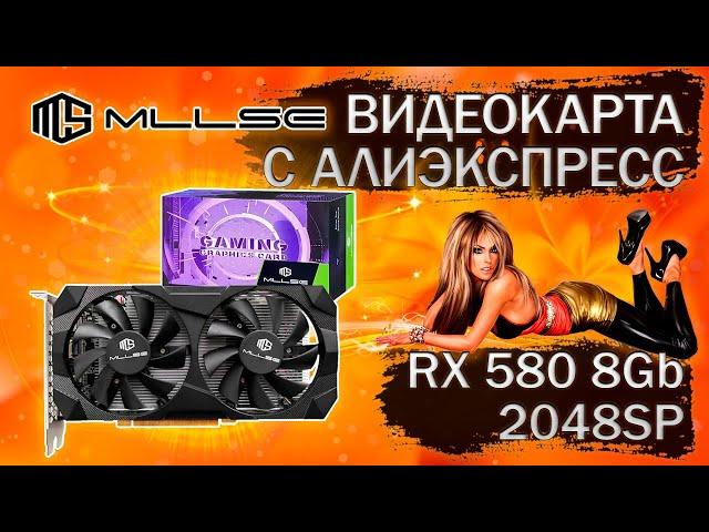 Очередная видеокарта MLLSE RX 580 2048SP 8Gb с Алиэкспресс