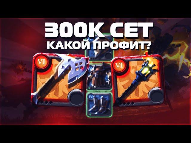 300К БИЛД НА ТОПОРАХ ALBION ONLINE