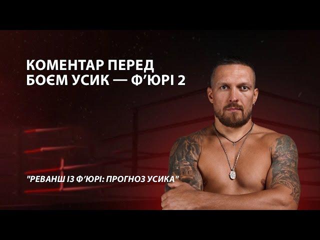 Усик про реванш: чого чекати від Ф’юрі та чи має команда варіанти плану бою?