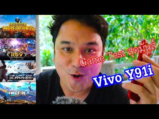 Vivo Y91i | Game Test ทดสอบ 4 เกมส์สุดมันส์ PUBG ROV FREEFIRE ROS!!!