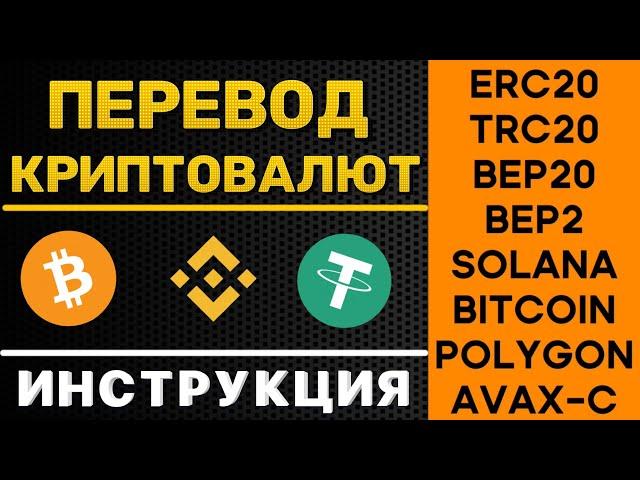 Перевод криптовалюты. С биржи Bybit на другую биржу или кошелёк ( TRC20, ERC20, BITCOIN, BEP20)