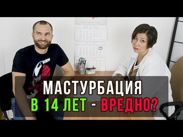 Можно ли дрочить в 14 лет? Биологическое и социальное созревание.