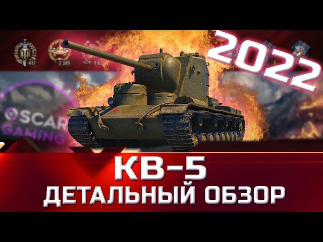 КВ-5 - ДЕТАЛЬНЫЙ ОБЗОР ТАНКА ЗА 8000 БОН  world of tanks