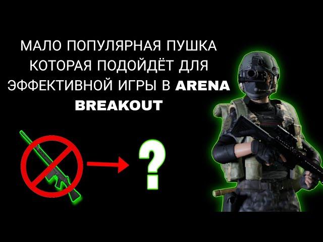 ТОП ПУШКА ДЛЯ НОВИЧКА ARENA BREAKOUT ОБЗОР ПЛЮСЫ/МИНУСЫ СБОРКА - ГАЙД | Арена брейкаут