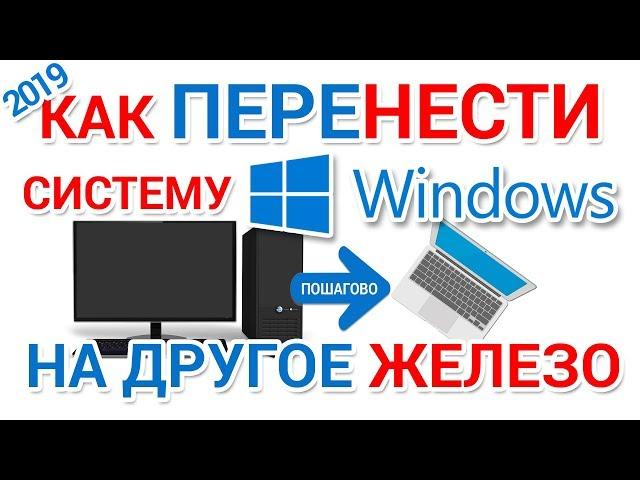 Как перенести Windows на другое железо