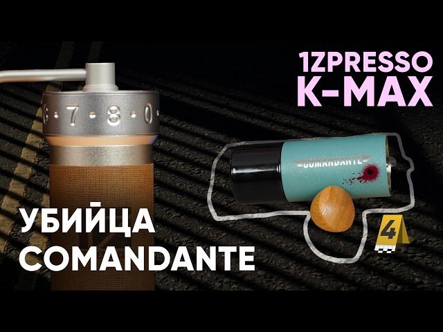 1Zpresso K-Max. ПРЕВОСХОДНАЯ кофемолка под фильтр. Сравнение с Comandante C40 и другими 1ZPresso