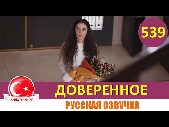 Доверенное 539 серия на русском языке (Фрагмент №1)