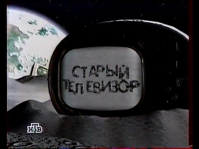 2 первых заставки программы "Старый телевизор" на НТВ (6.09-16.09.1997)