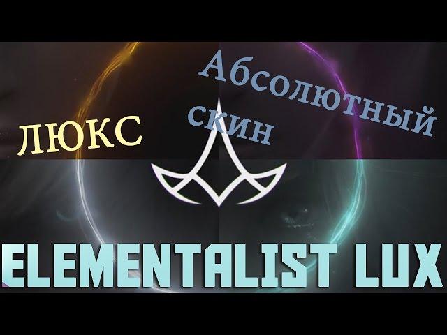 Элементалист Люкс - League of Legends