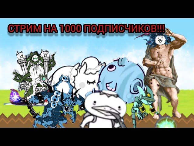 1000 ПОДПИСЧИКОВ!!! Просто играем в Battle cats