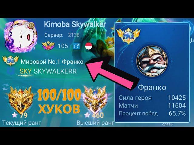 ТОП 1 МИРА ФРАНКО НИКОГДА НЕ ПРОМАХИВАЕТСЯ / MOBILE LEGENDS