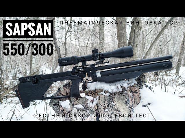 Sapsan 550/300 от Zbroia. Пневматическая винтовка РСР. Честный обзор и полевой тест.