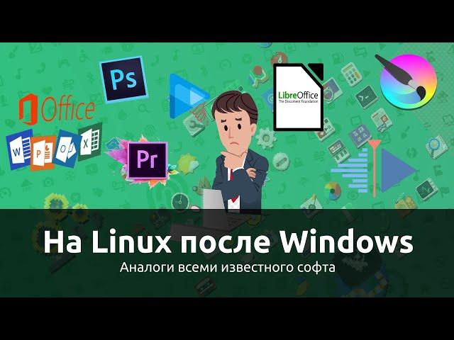 На Linux после Windows | Аналоги всеми известных ПО