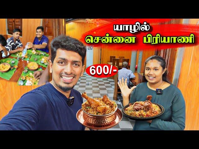 யாழ்ப்பாணத்தில் பிரமாண்டமாக திறக்கப்பட்ட தமிழ்நாட்டு பிரியாணி  |  Chennai Biryani 