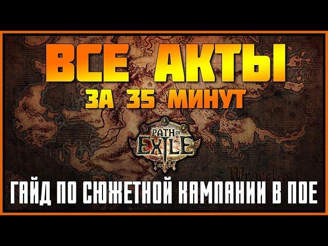 [PoE] Все акты за 35 минут  Гайд по сюжетной кампании для новичков  Path of Exile leveling