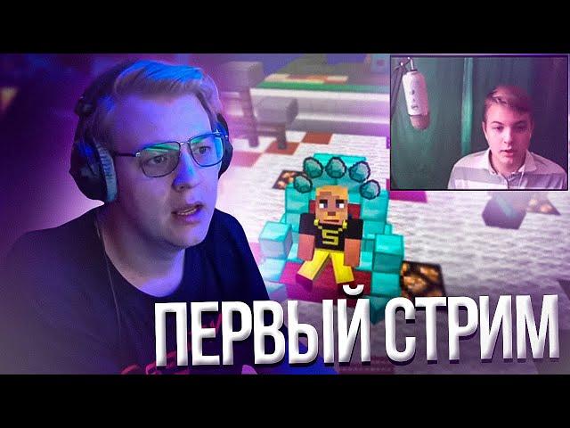 Пятёрка Смотрит СВОЙ ПЕРВЫЙ СТРИМ ПО МАЙНКРАФТУ | Нарезка стрима ФУГА TV