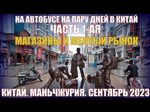 И вновь Китай! Маньчжурия 满洲里市 Сентябрь 2023  Часть 1-я