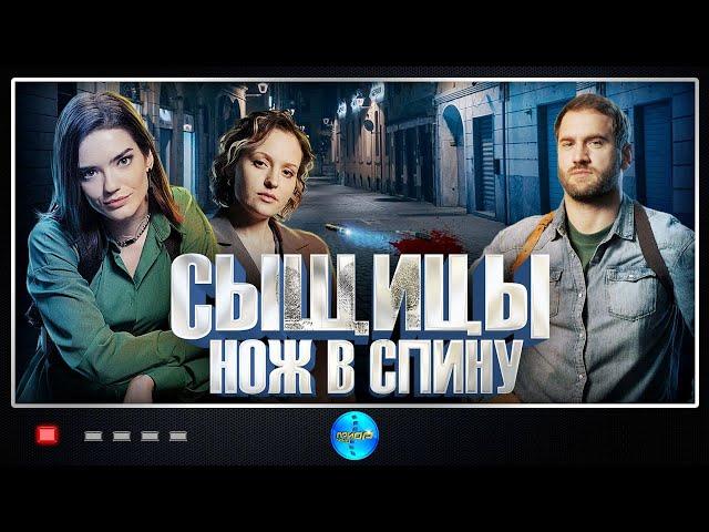 Сыщицы: Нож в Спину (2023) Детектив. Все серии Full HD